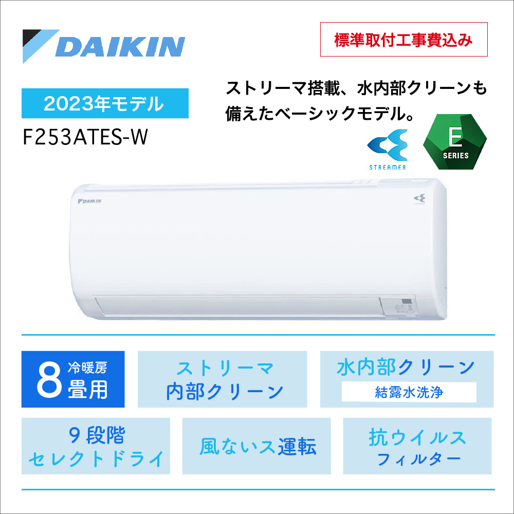 【取付け工事込】 <br>ダイキン Eシリーズ<br>8畳用2023年モデル<br>F253ATES-W