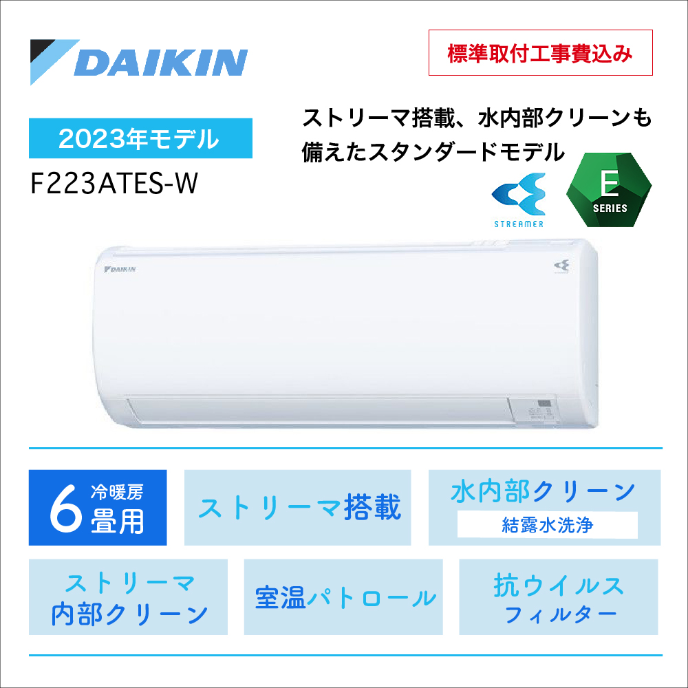 【取付け工事込】 <br>ダイキン Eシリーズ<br>6畳用2023年モデル<br>F223ATES-W