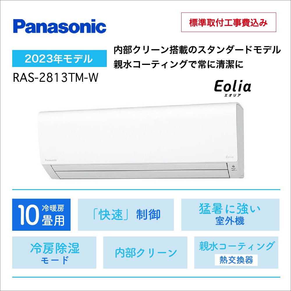 【取付け工事込】 <br>パナソニック エオリア Fシリーズ<br>10畳用2023年モデル<br>CS-283DFL-W