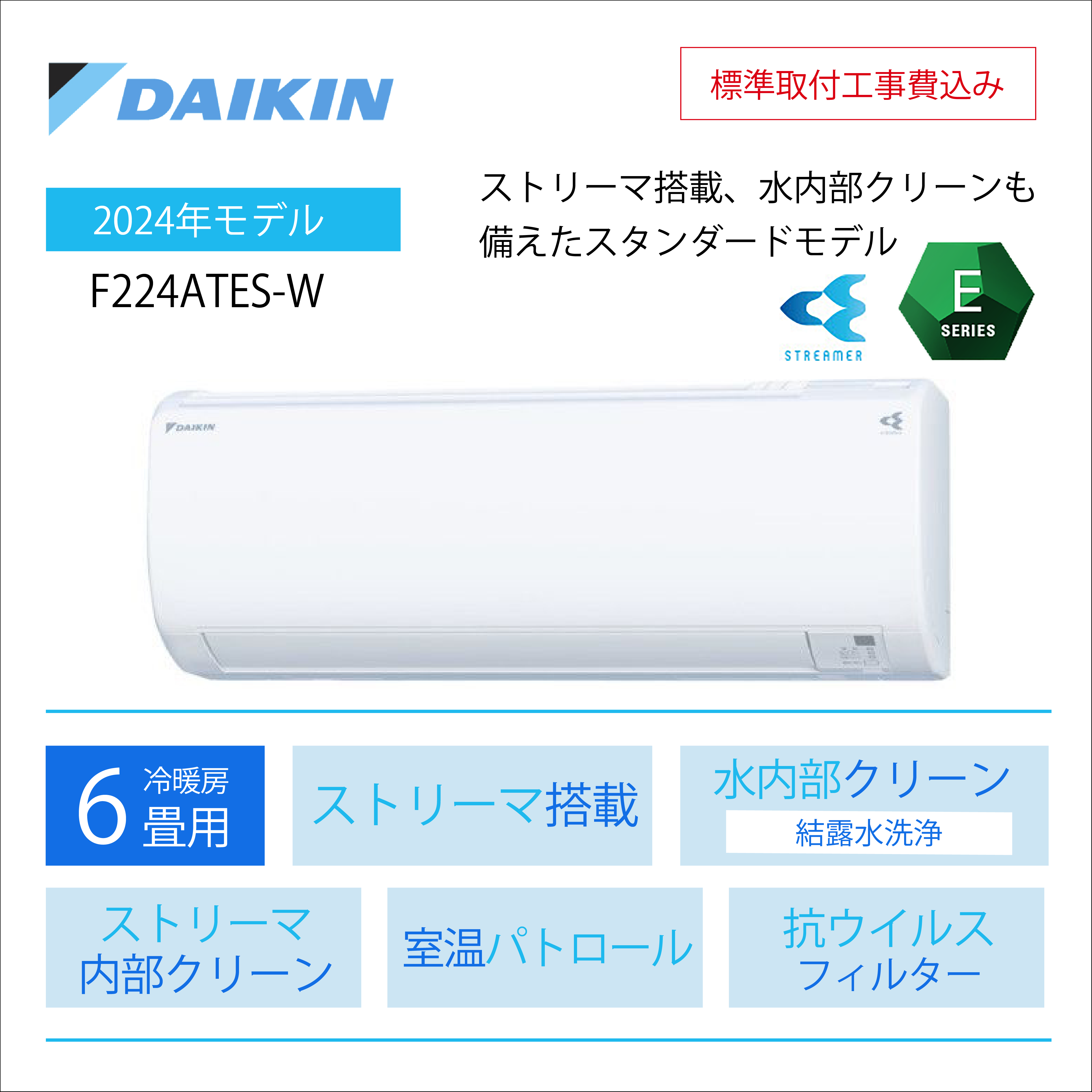 【取付け工事込】 <br>ダイキン Eシリーズ<br>6畳用2024年モデル<br>S224ATES-W