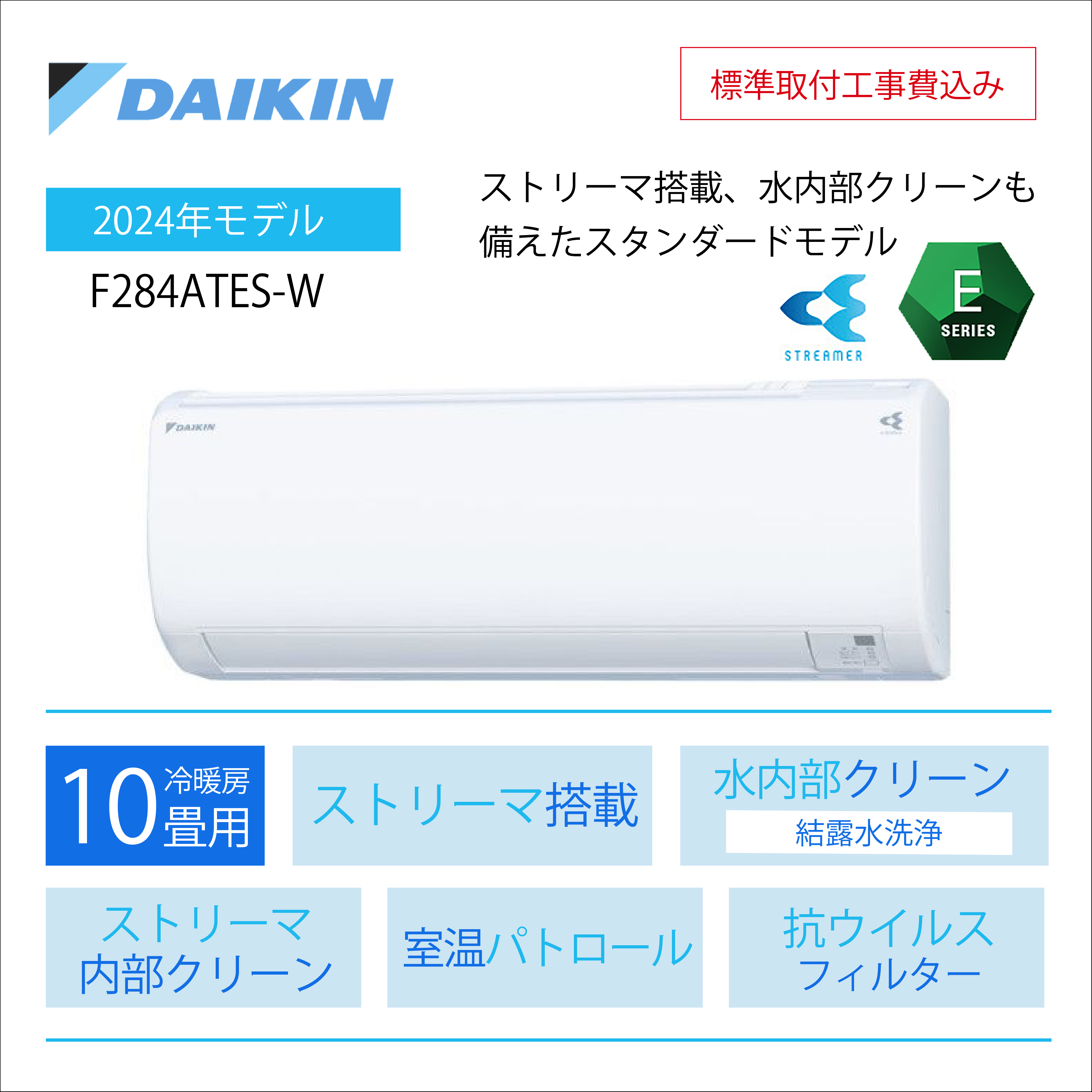 【取付け工事込】 <br>ダイキン Eシリーズ<br>10畳用2024年モデル<br>S284ATES-WE2