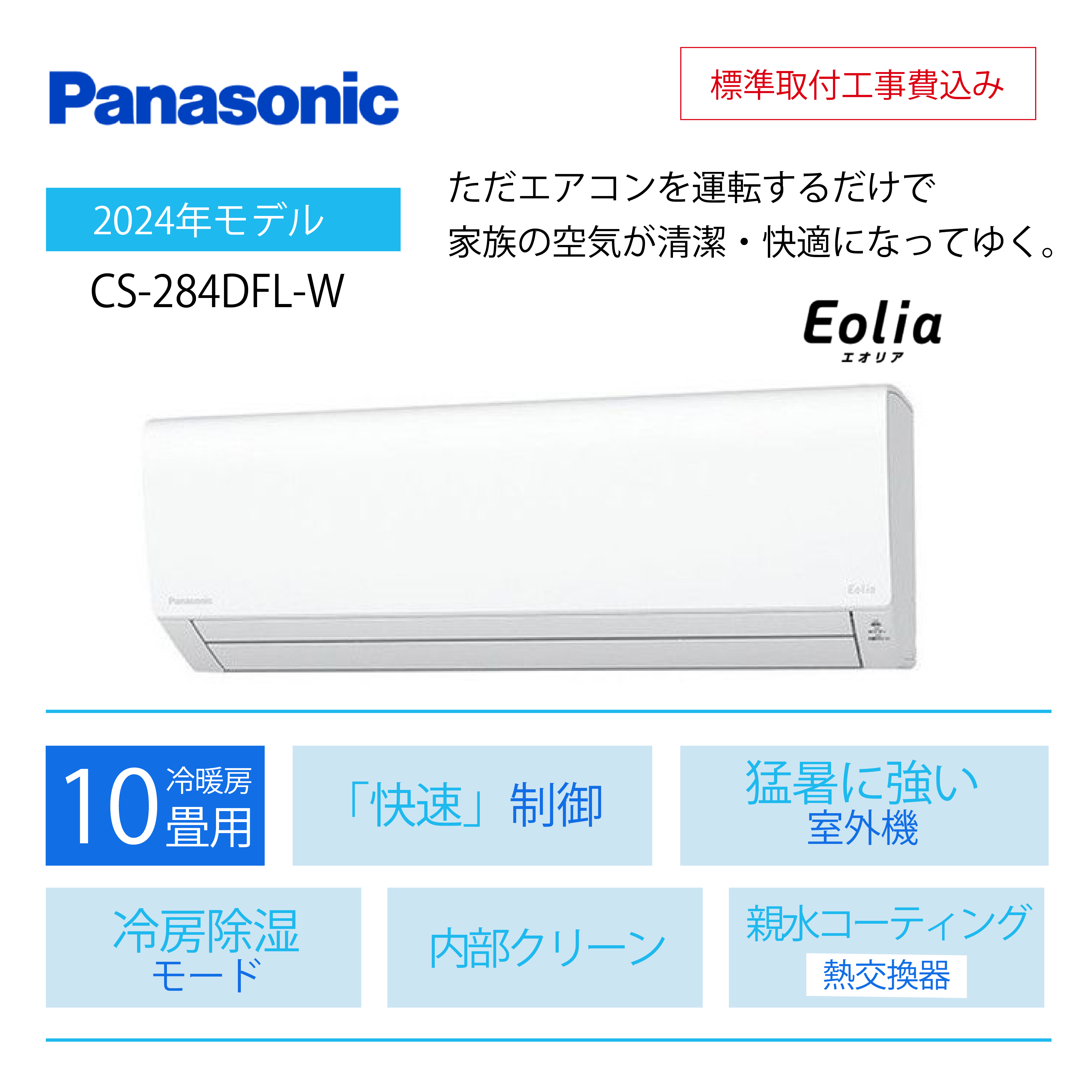 【取付け工事込】 <br>パナソニック エオリア Fシリーズ<br>10畳用2024年モデル<br>CS-284DFL