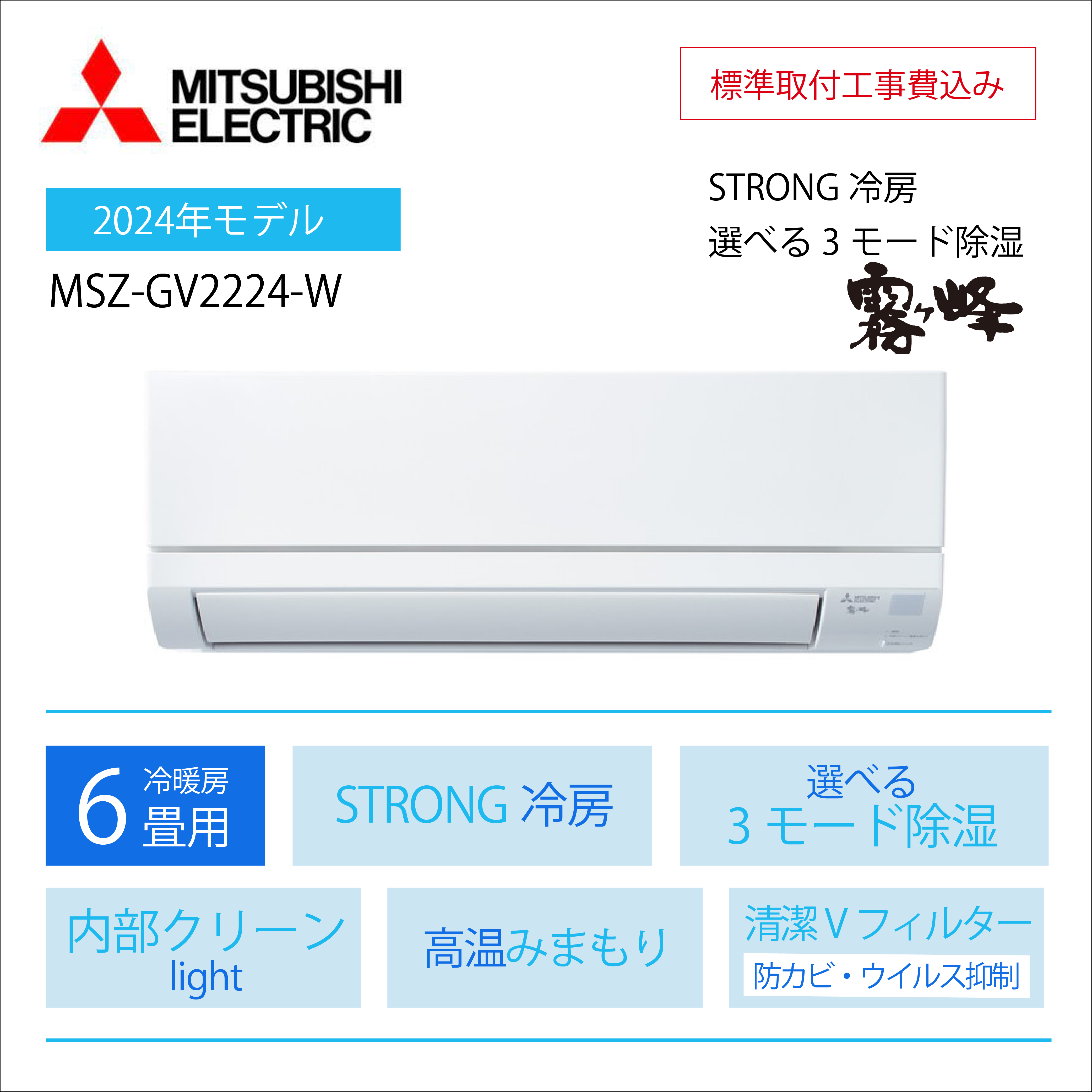 【取付け工事込】 <br>三菱電機 霧ヶ峰 GVシリーズ<br>6畳用2024年モデル<br>MSZ-GV2224-W