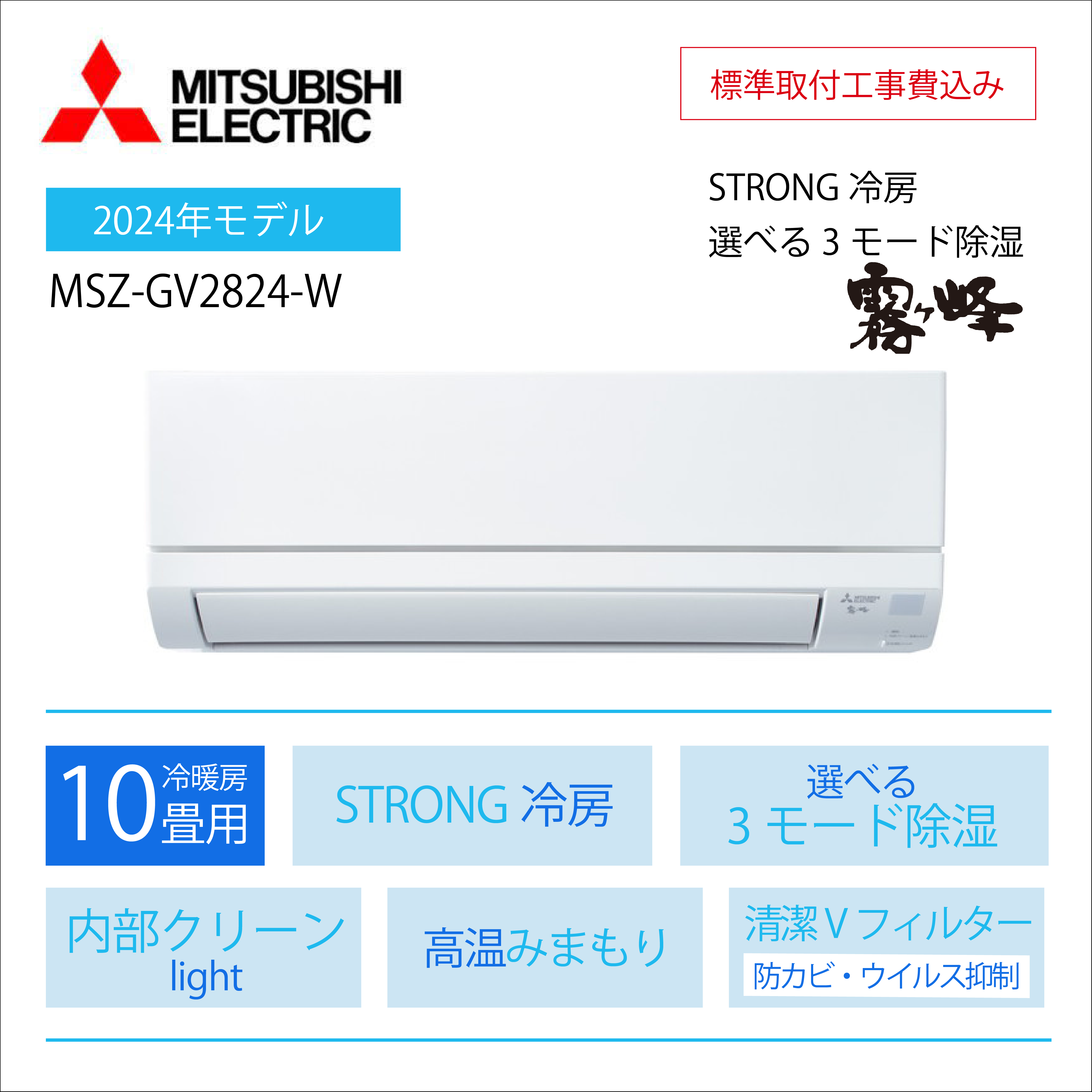 【取付け工事込】 <br>三菱電機 霧ヶ峰 GVシリーズ<br>10畳用2024年モデル<br>MSZ-GV2824-W