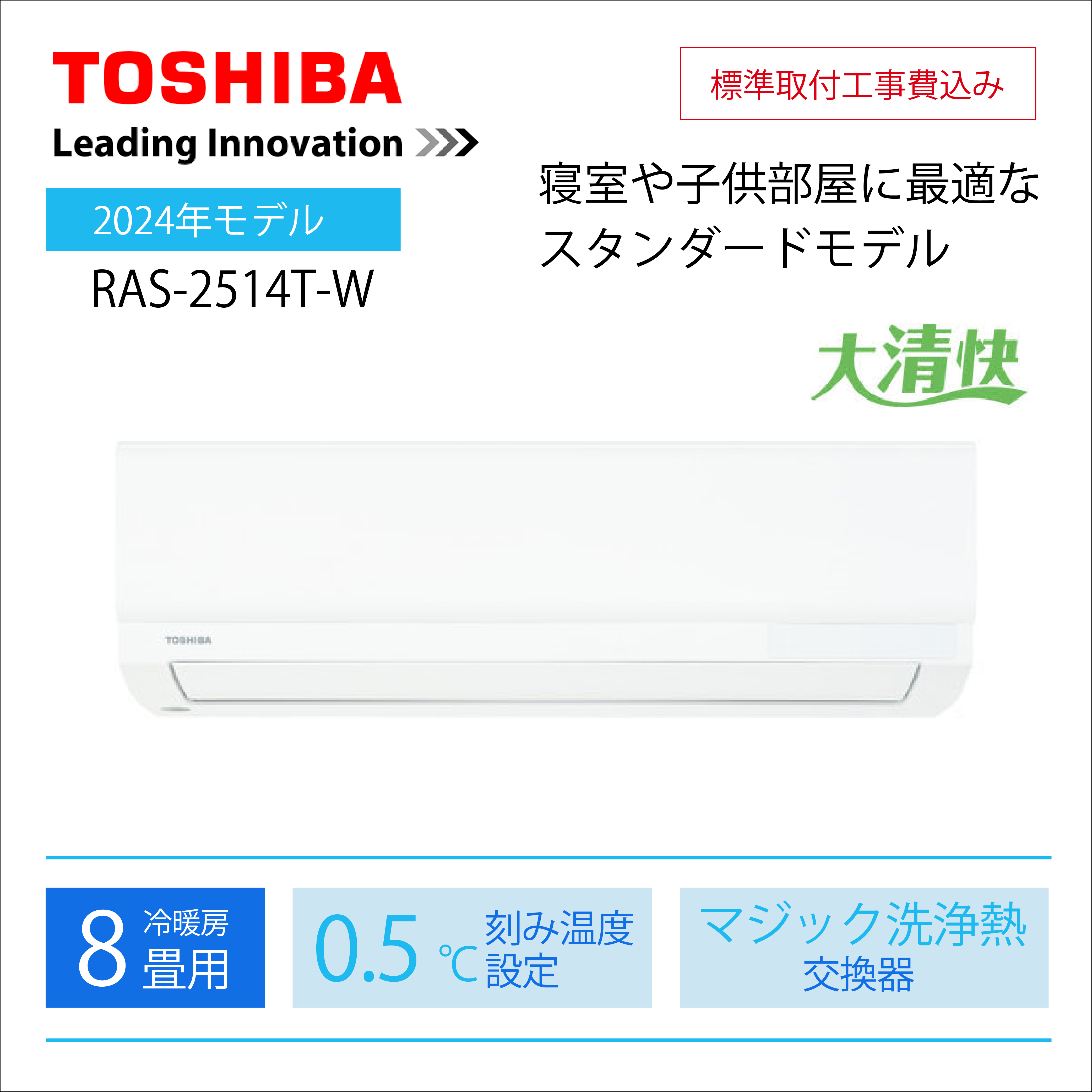 【取付け工事込】<br>東芝Tシリーズ <br>8畳用2024年モデル <br>RAS-2514T-W