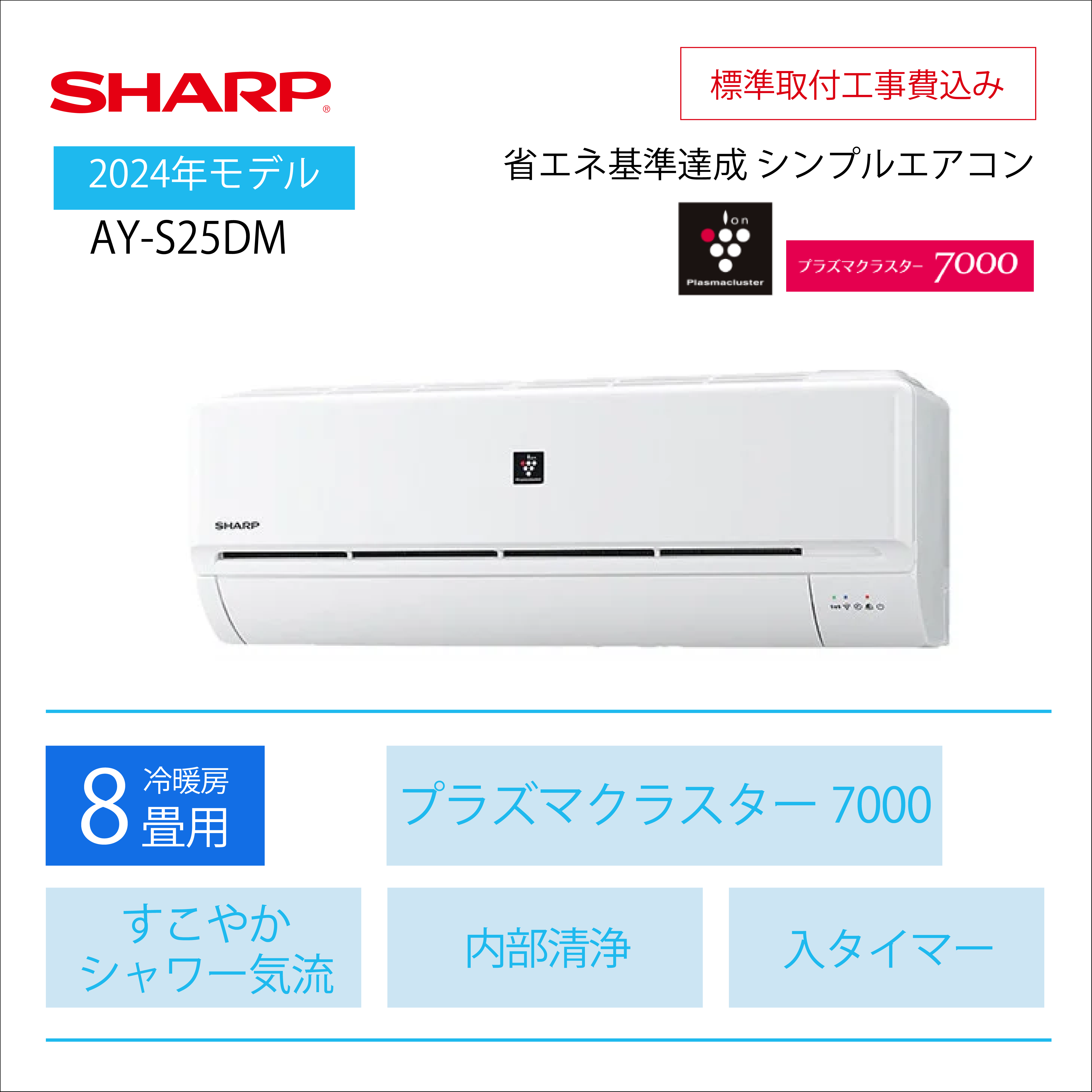 【取付け工事込】<br>シャープ ルームエアコン DMシリーズ <br>8畳用2024年モデル <br>AY-S25DM