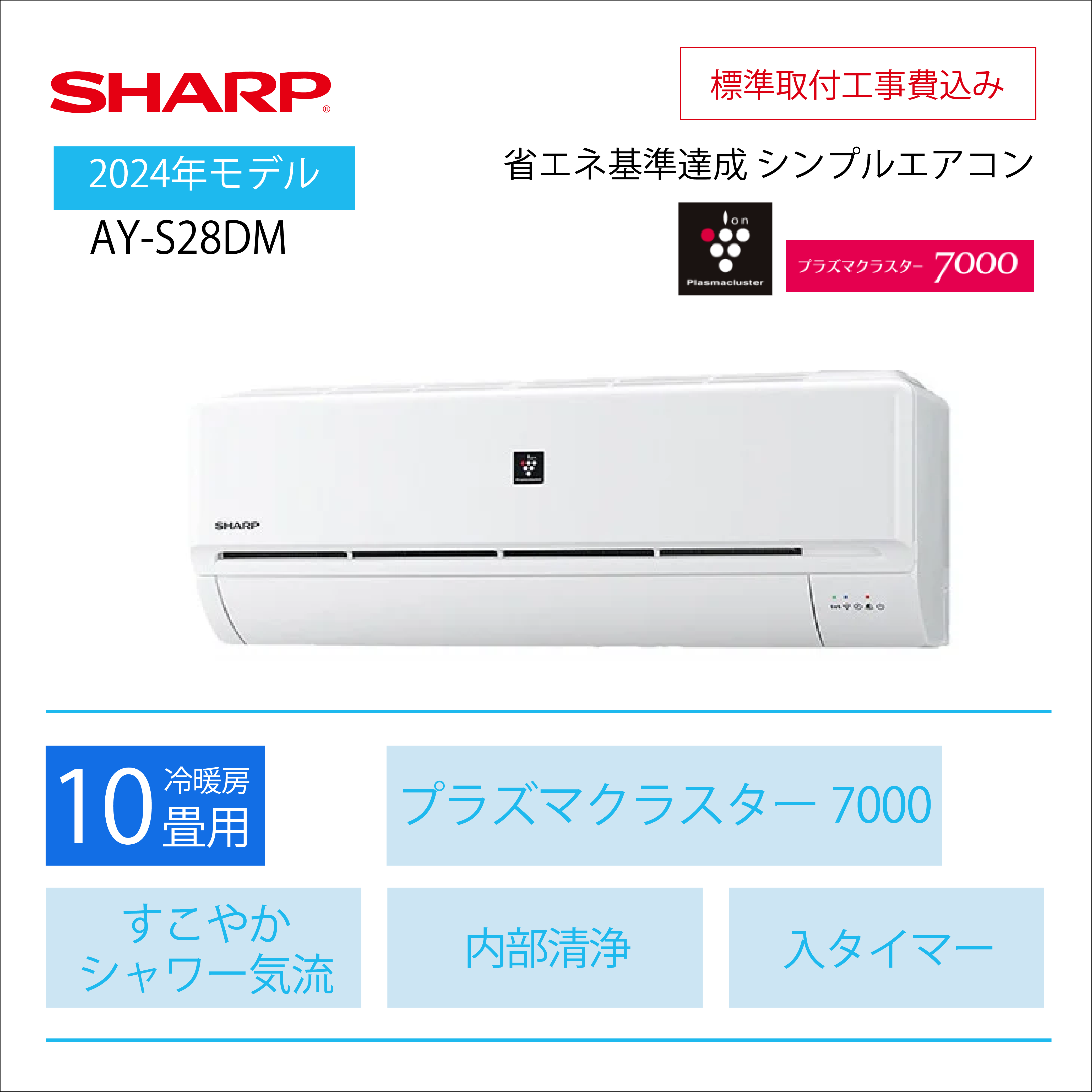 【取付け工事込】<br>シャープ ルームエアコン DMシリーズ <br>10畳用2024年モデル <br>AY-S28DM