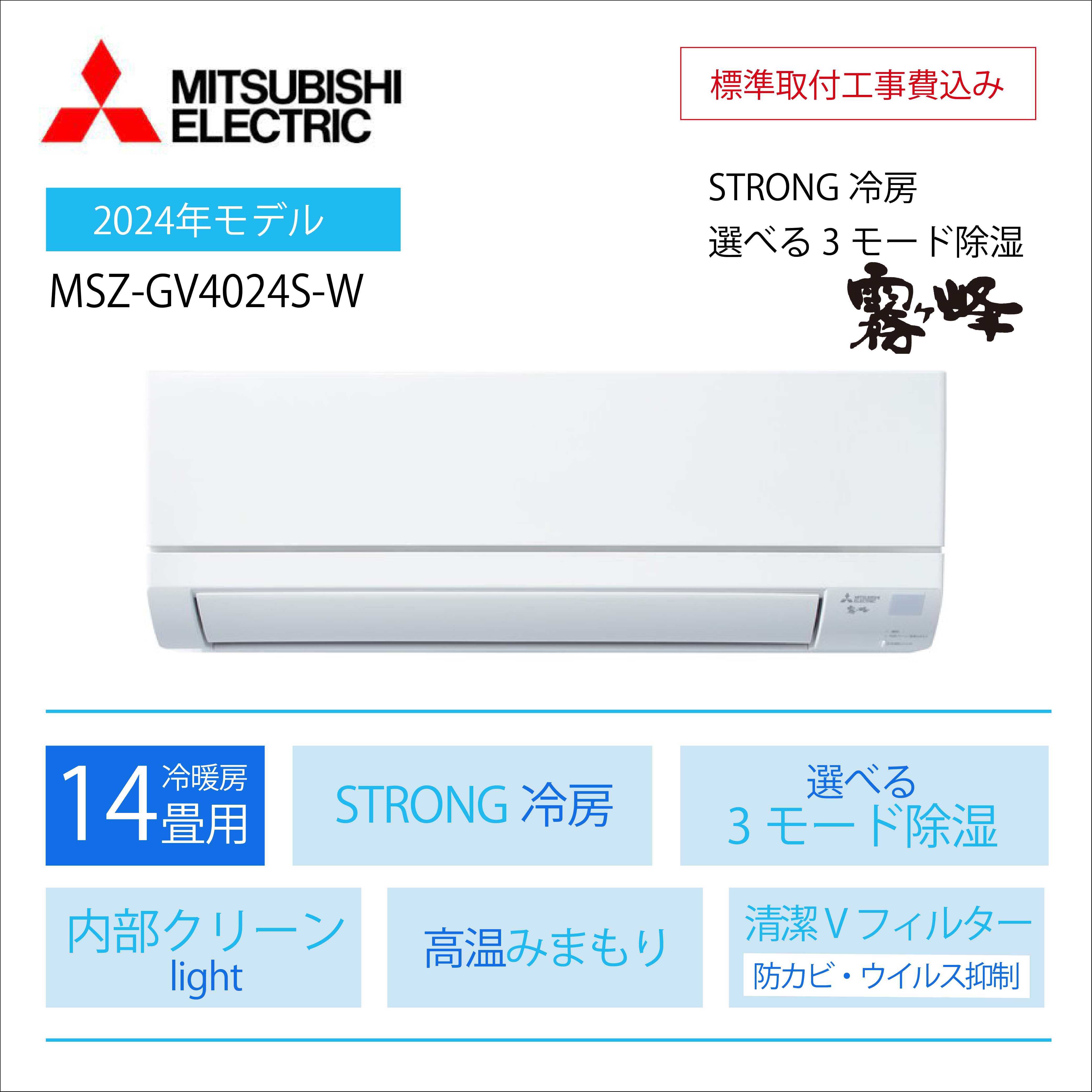 【取付け工事込】 <br>三菱電機 霧ヶ峰 GVシリーズ<br>14畳用2024年モデル<br>MSZ-GV4024S-W