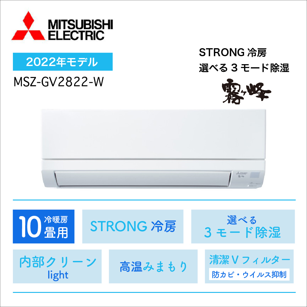 【エアコン購入のみ】 <br>三菱電機 霧ヶ峰 GVシリーズ<br>10畳用2022年モデル<br>MSZ-GV2822-W