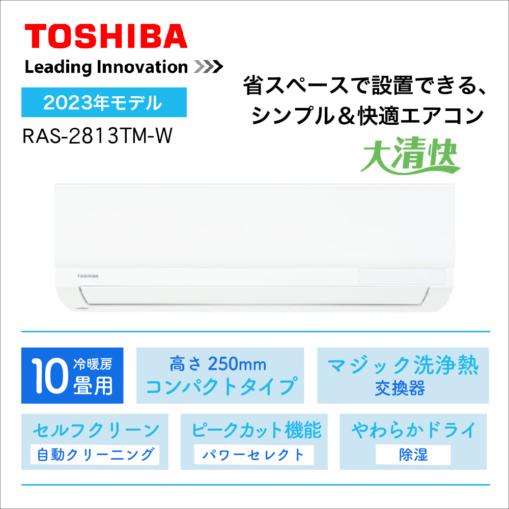 【エアコン購入のみ】 <br>東芝エアコン大清快TMシリーズ <br>10畳用2023年モデル<br>RAS-2813TM-W