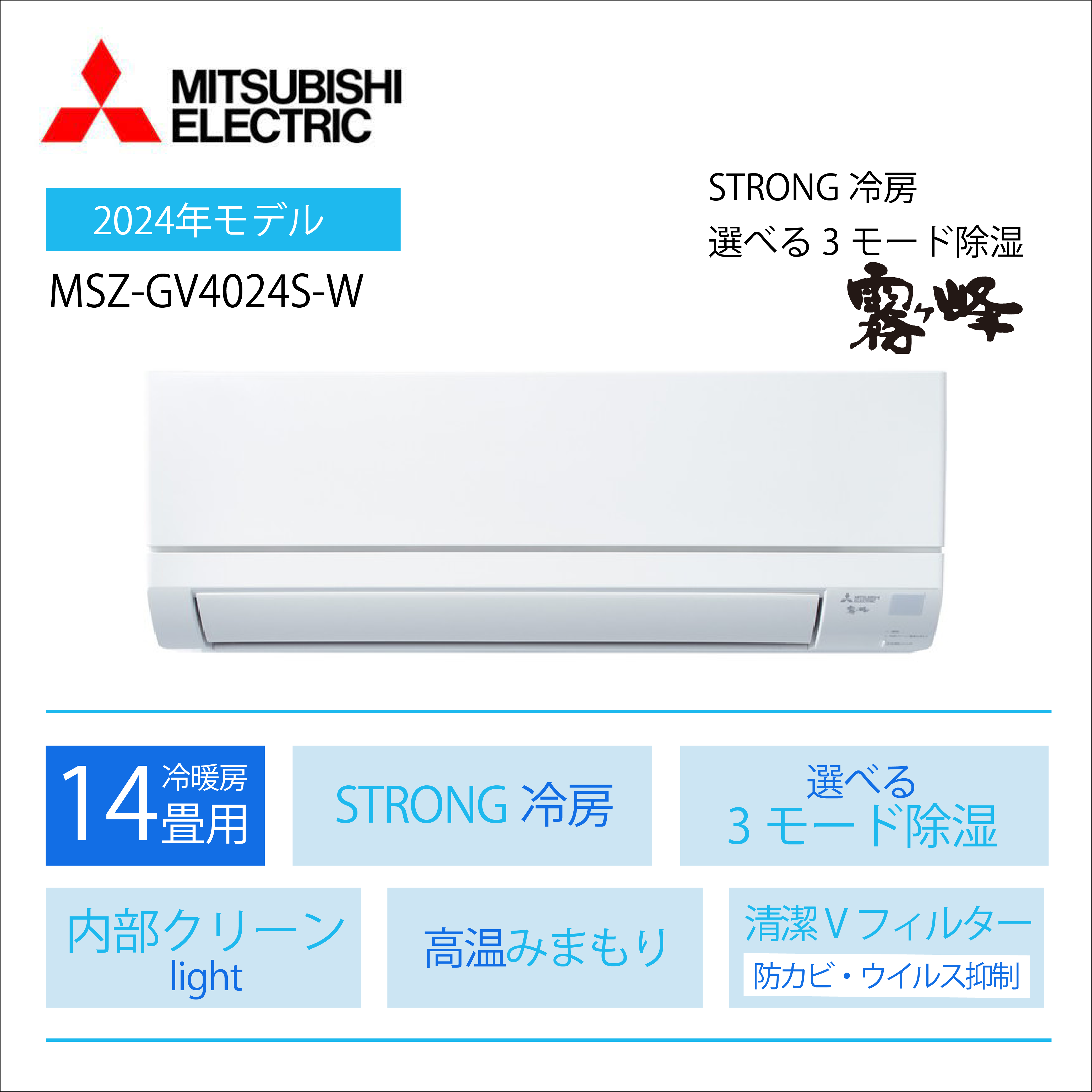 【エアコン購入のみ】 <br>三菱電機 霧ヶ峰 GVシリーズ<br>14畳用2024年モデル<br>MSZ-GV4024S-W