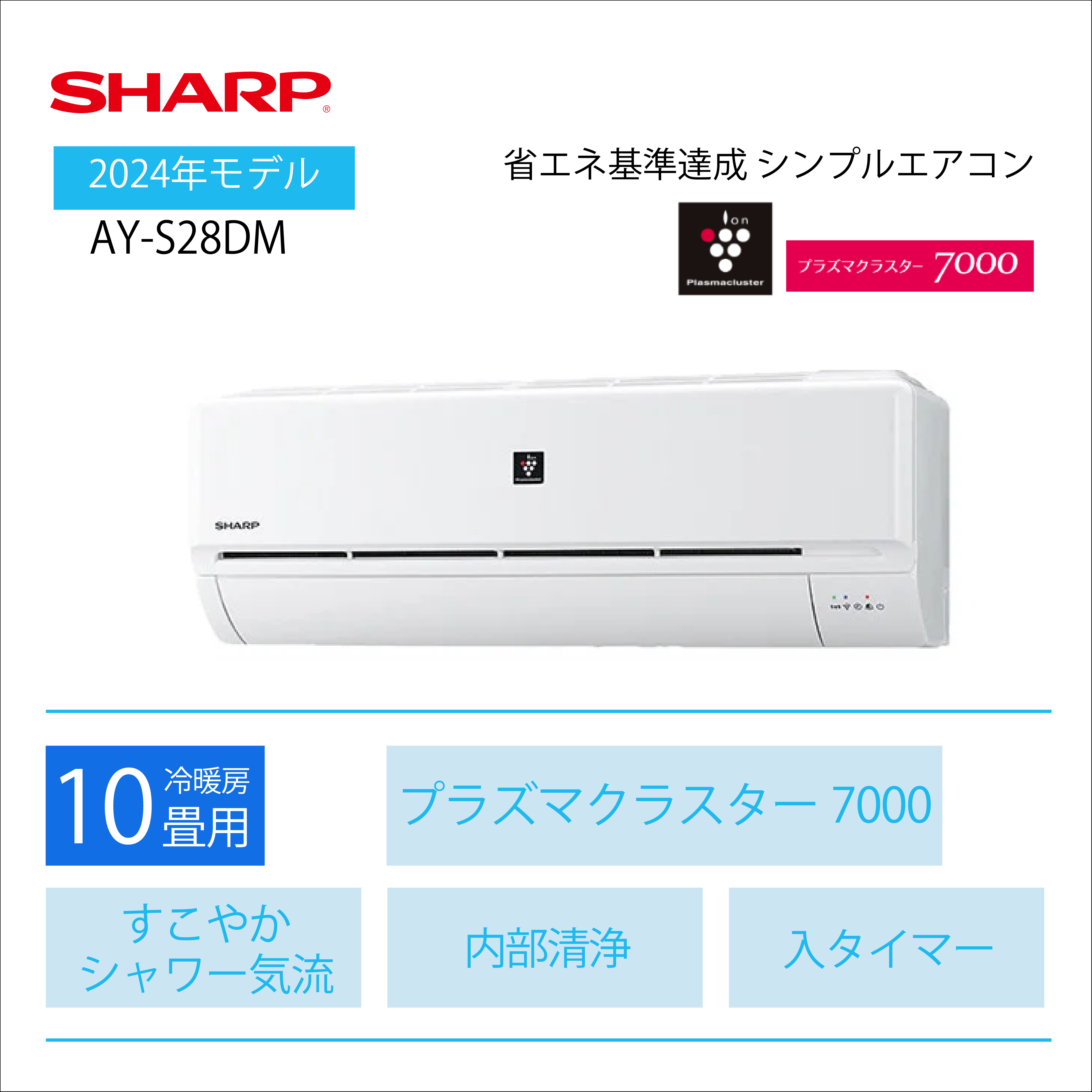 【エアコン購入のみ】<br>シャープ ルームエアコン DMシリーズ <br>10畳用2024年モデル <br>AY-S28DM