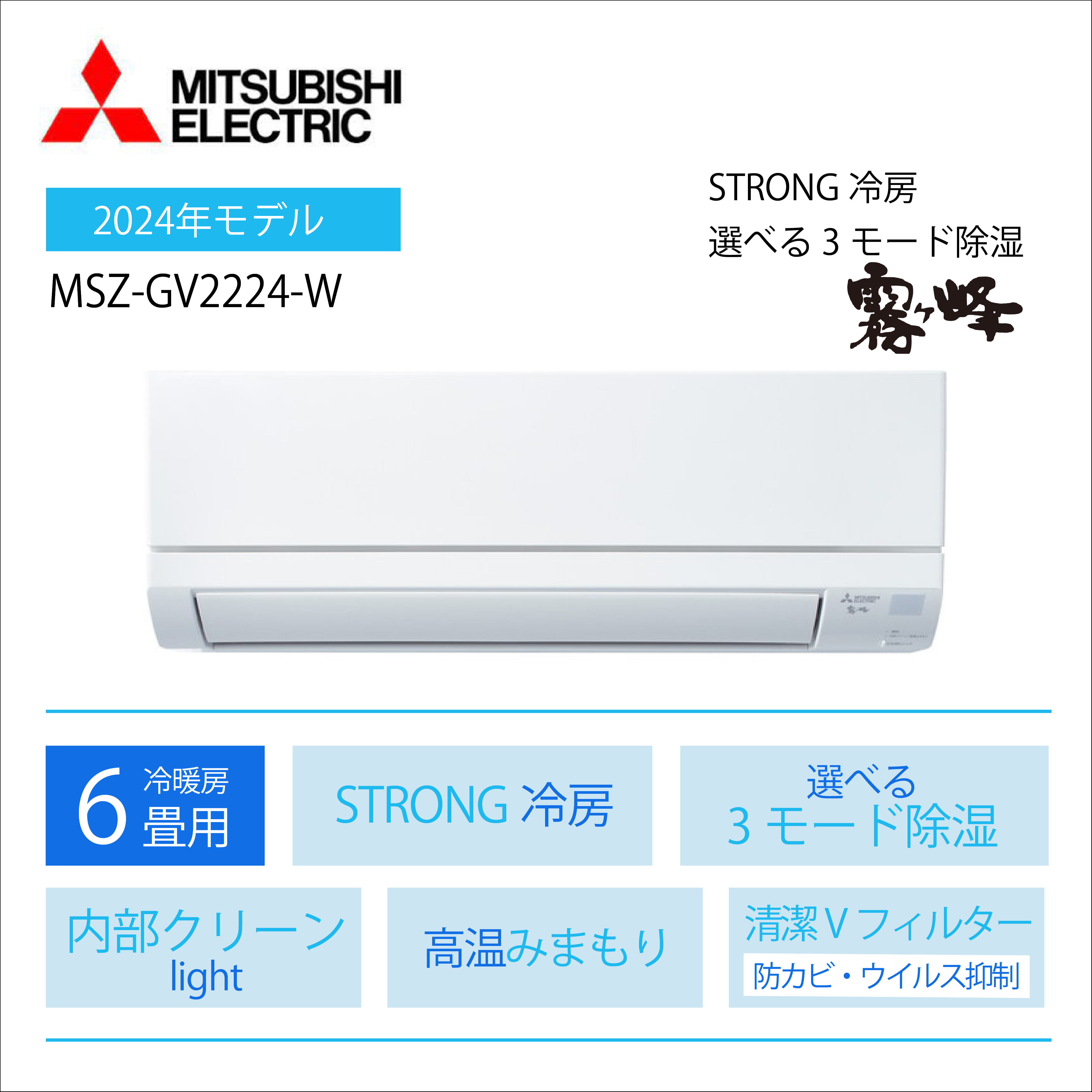 【エアコン購入のみ】 <br>三菱電機 霧ヶ峰 GVシリーズ<br>6畳用2024年モデル<br>MSZ-GV2224-W