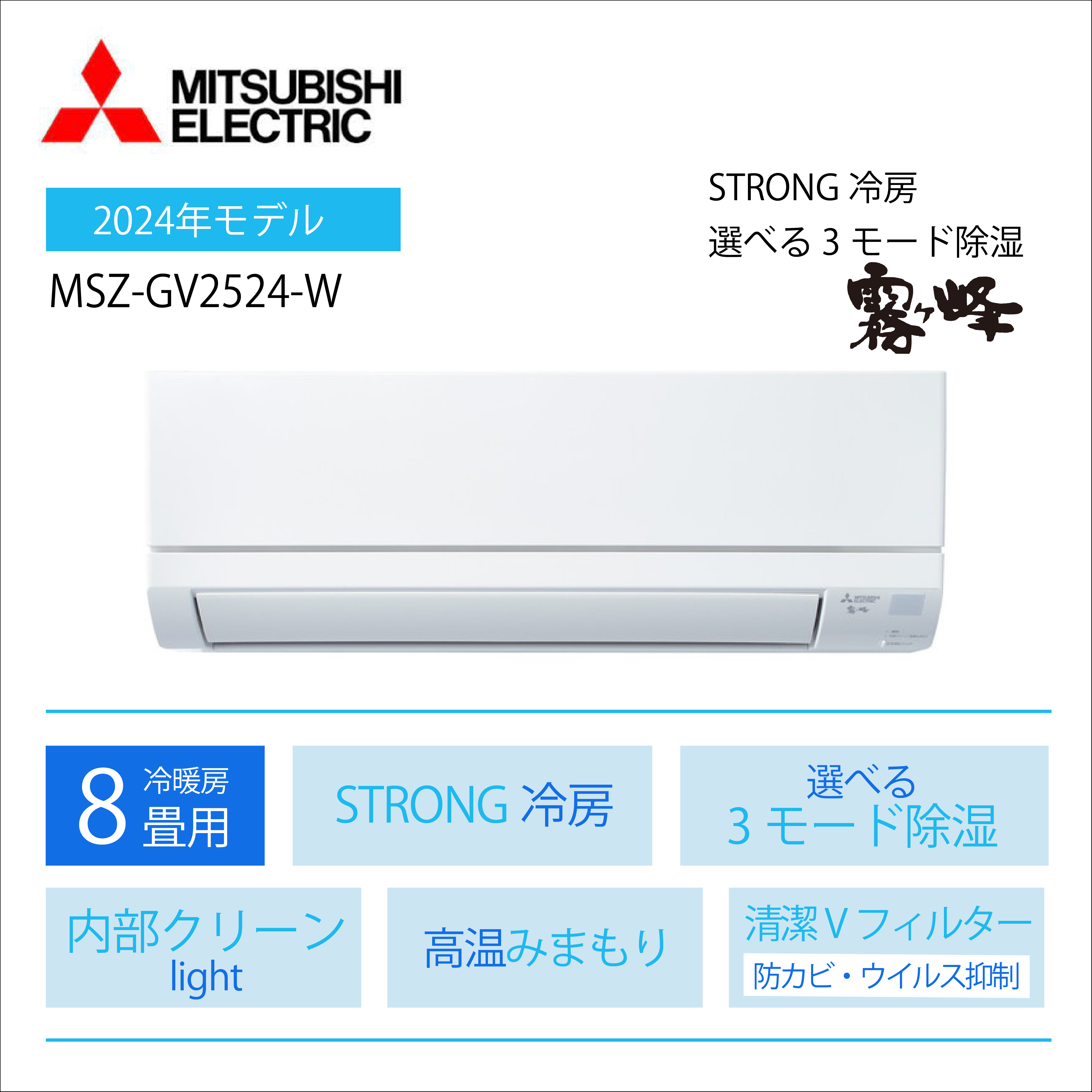 【エアコン購入のみ】 <br>三菱電機 霧ヶ峰 GVシリーズ<br>8畳用2024年モデル<br>MSZ-GV2524-W