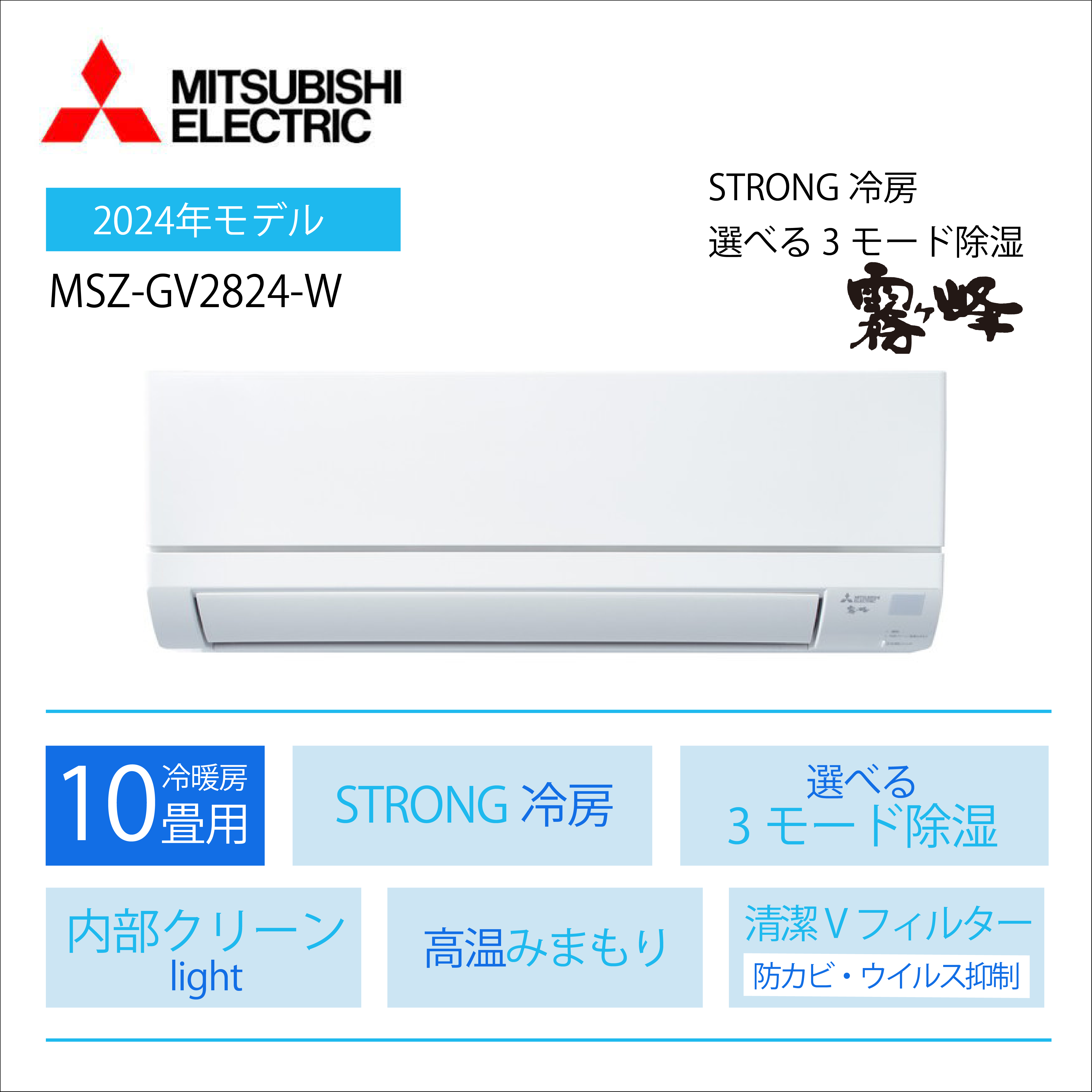 【エアコン購入のみ】 <br>三菱電機 霧ヶ峰 GVシリーズ<br>10畳用2024年モデル<br>MSZ-GV2824-W