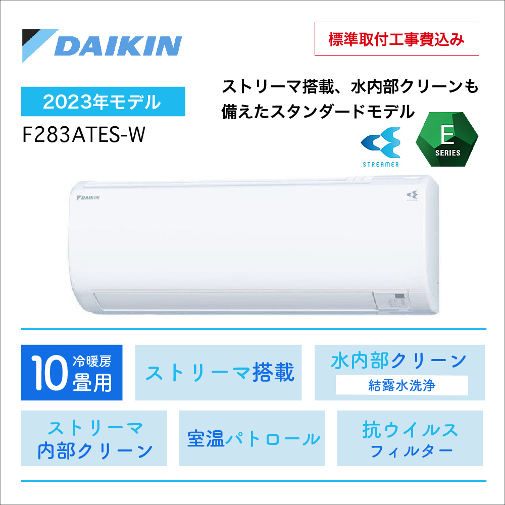 【取付け工事込】 <br>ダイキン Eシリーズ<br>10畳用2023年モデル<br>F283ATES-W