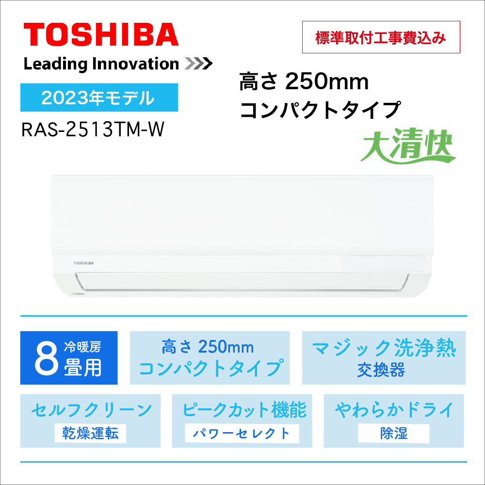 【取付け工事込】 <br>東芝エアコン大清快TMシリーズ <br>8畳用2023年モデル<br>RAS-2513TM-W