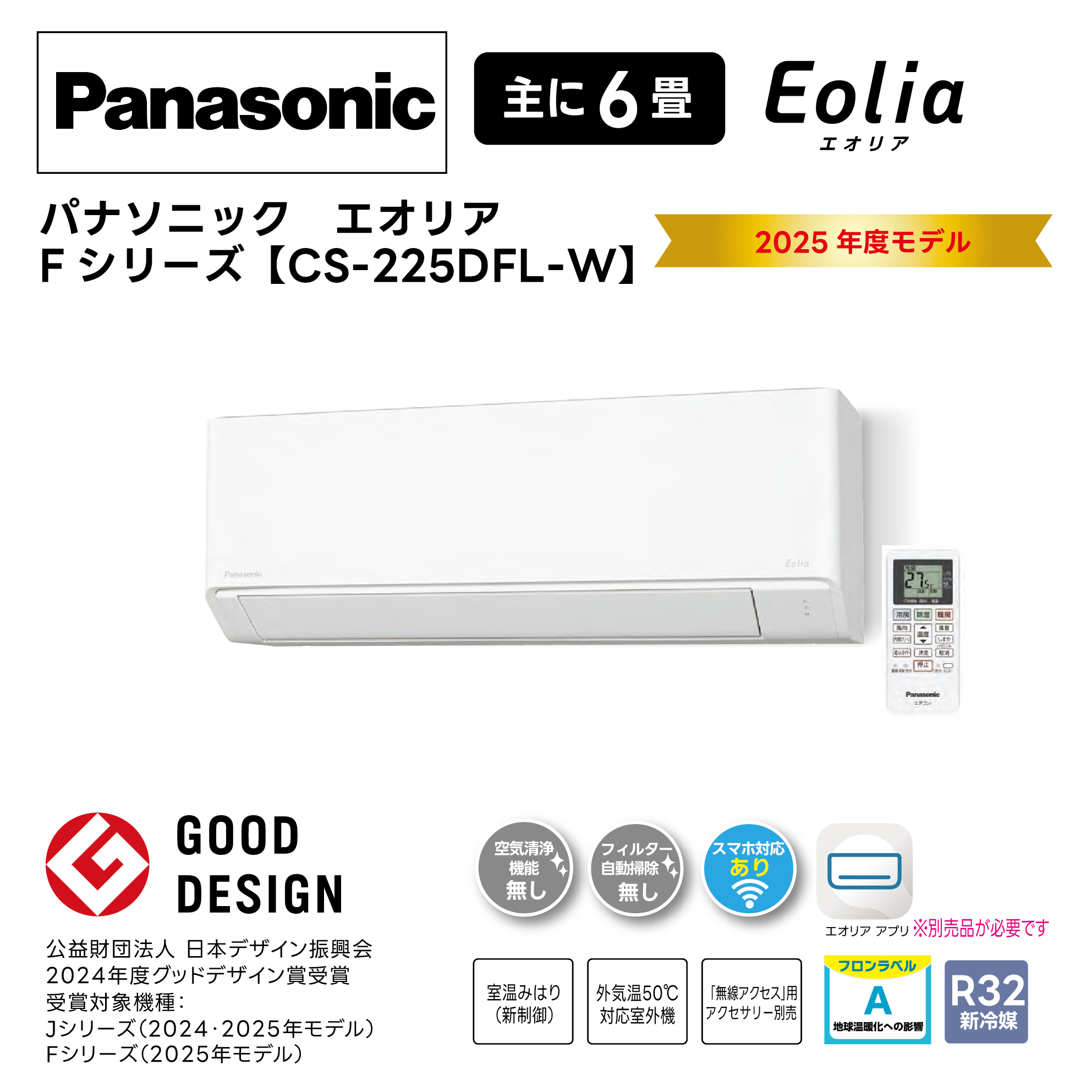 【取付け工事込】<br>パナソニックルームエアコン<br>エオリア Fシリーズ<br>2025年モデル 6畳用 CS-225DFL-W