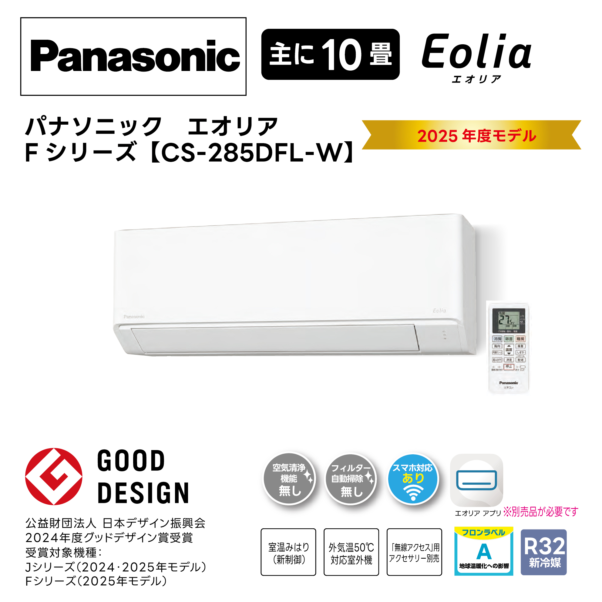 【取付け工事込】<br>パナソニックルームエアコン<br>エオリア Fシリーズ<br>2025年モデル 10畳用 CS-285DFL-W