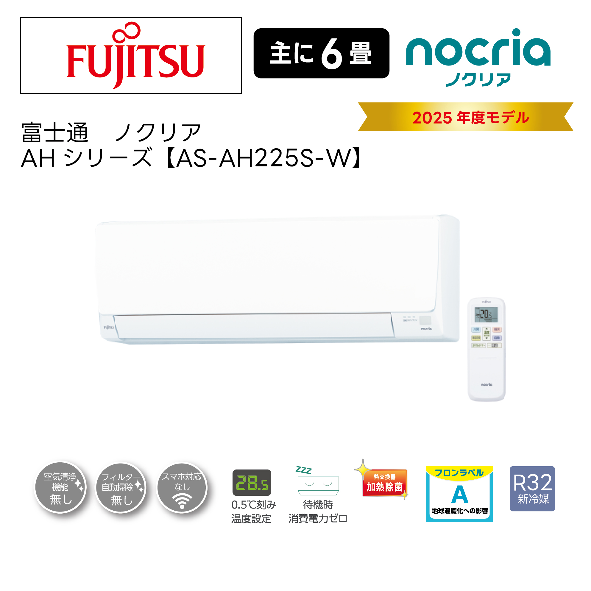 【取付け工事込】<br>富士通ルームエアコン<br>ノクリア AHシリーズ<br>2025年モデル 6畳用 AS-AH225S-W