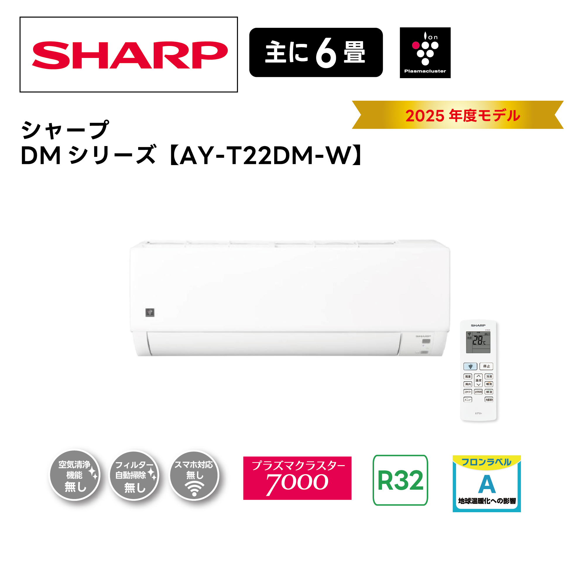 【取付け工事込】<br>シャープルームエアコン<br>DMシリーズ<br>2025年モデル 6畳用 AY-T22DM-W