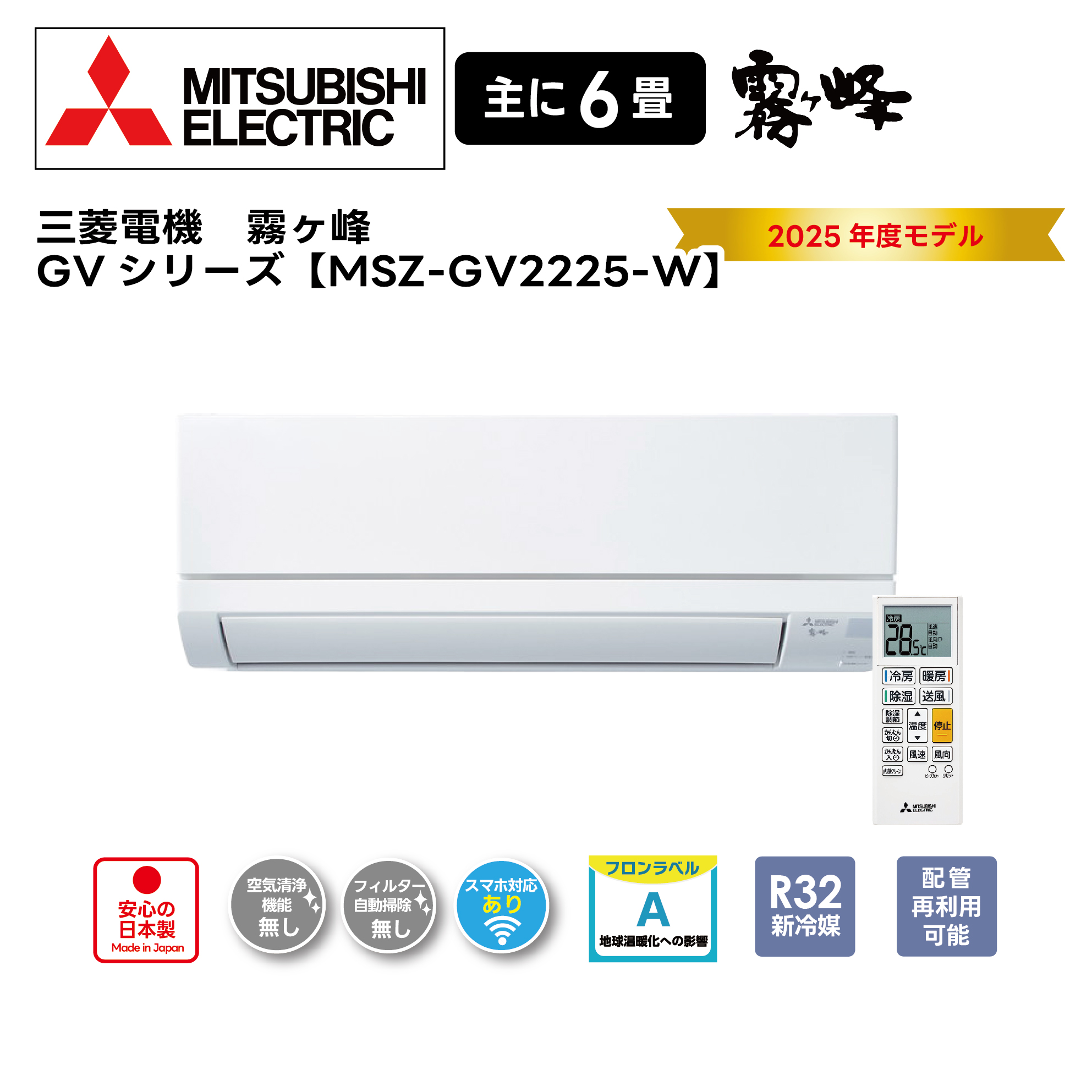 【取付け工事込】<br>三菱電機ルームエアコン<br>霧ヶ峰 GVシリーズ<br>2025年モデル 6畳用 MSZ-GV2225-W