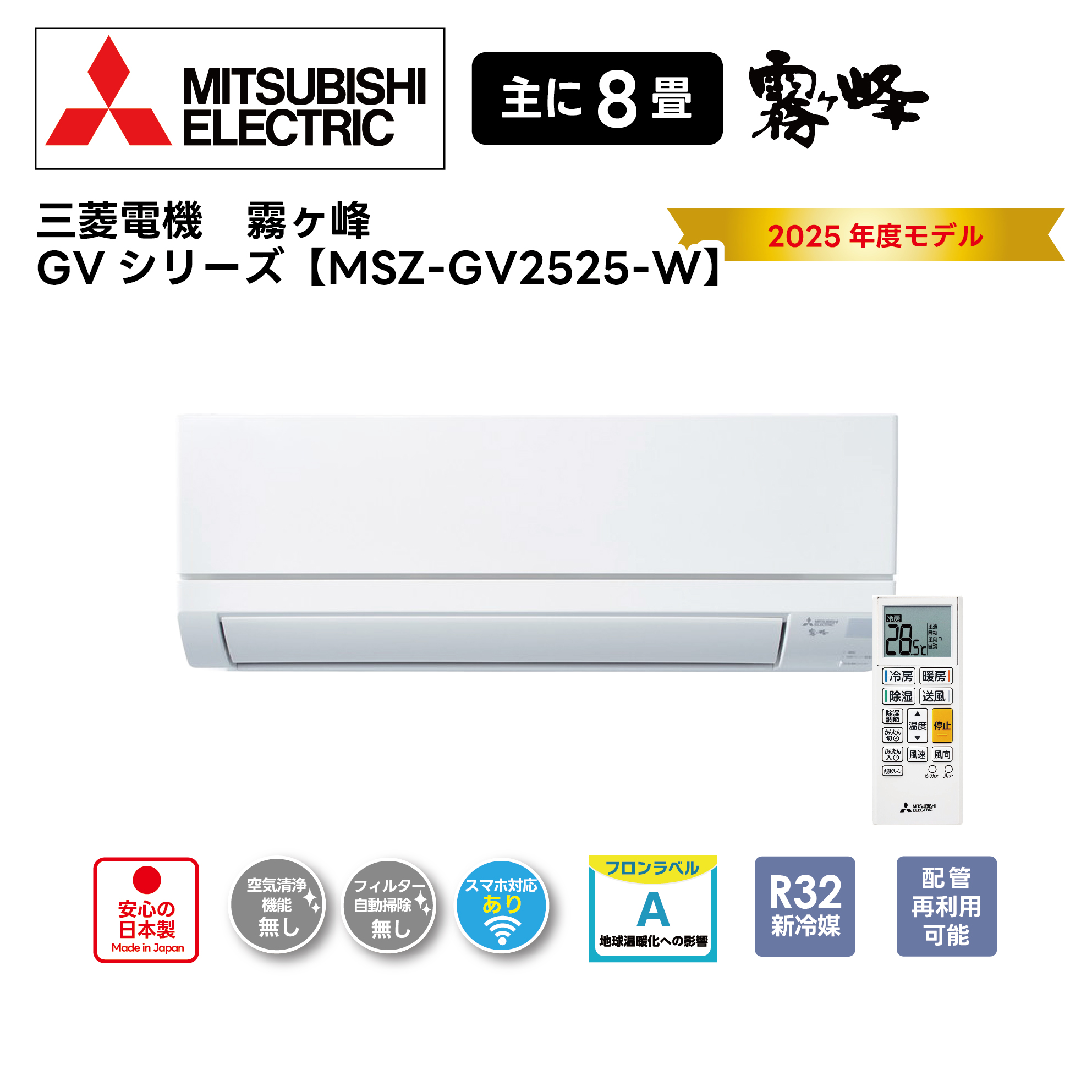 三菱電機ルームエアコン<br>霧ヶ峰 GVシリーズ<br>2025年モデル 8畳用 MSZ-GV2525-W