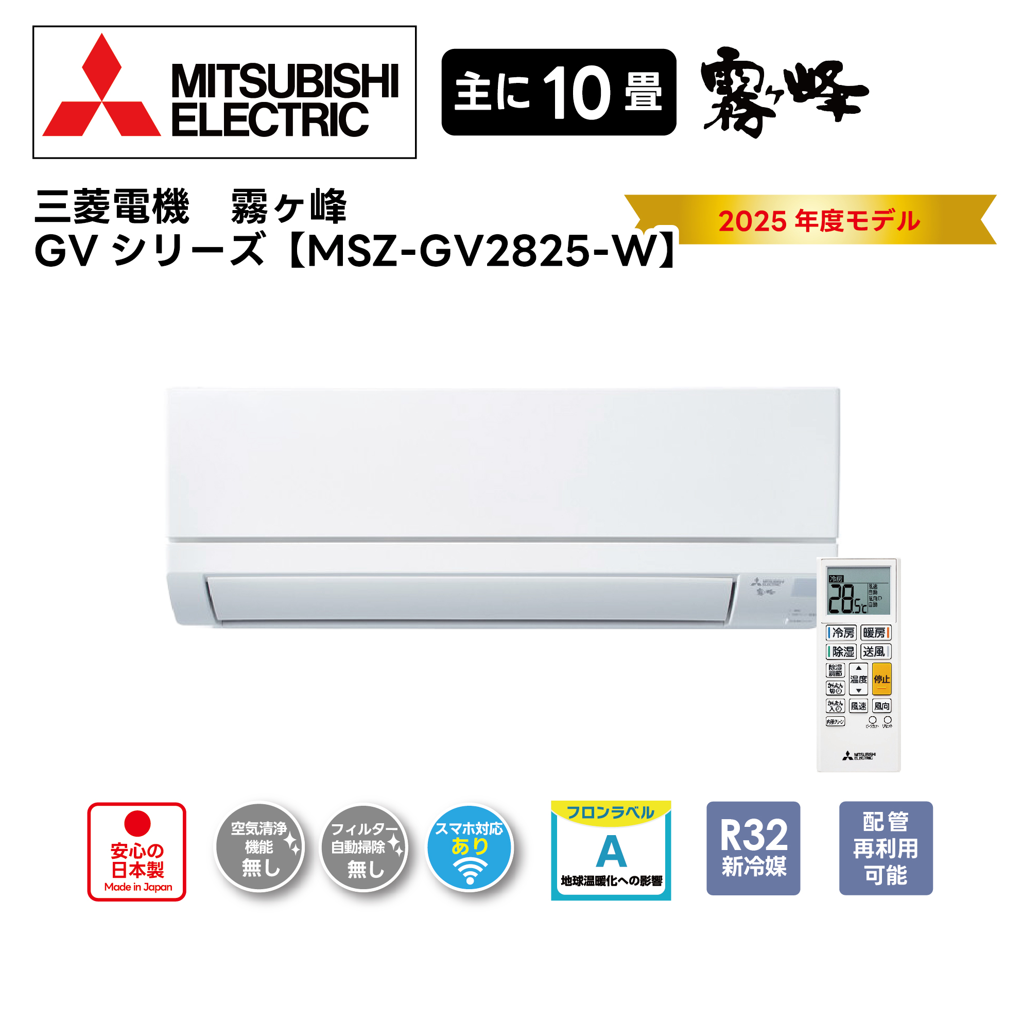 三菱電機ルームエアコン<br>霧ヶ峰 GVシリーズ<br>2025年モデル 10畳用 MSZ-GV2825-W