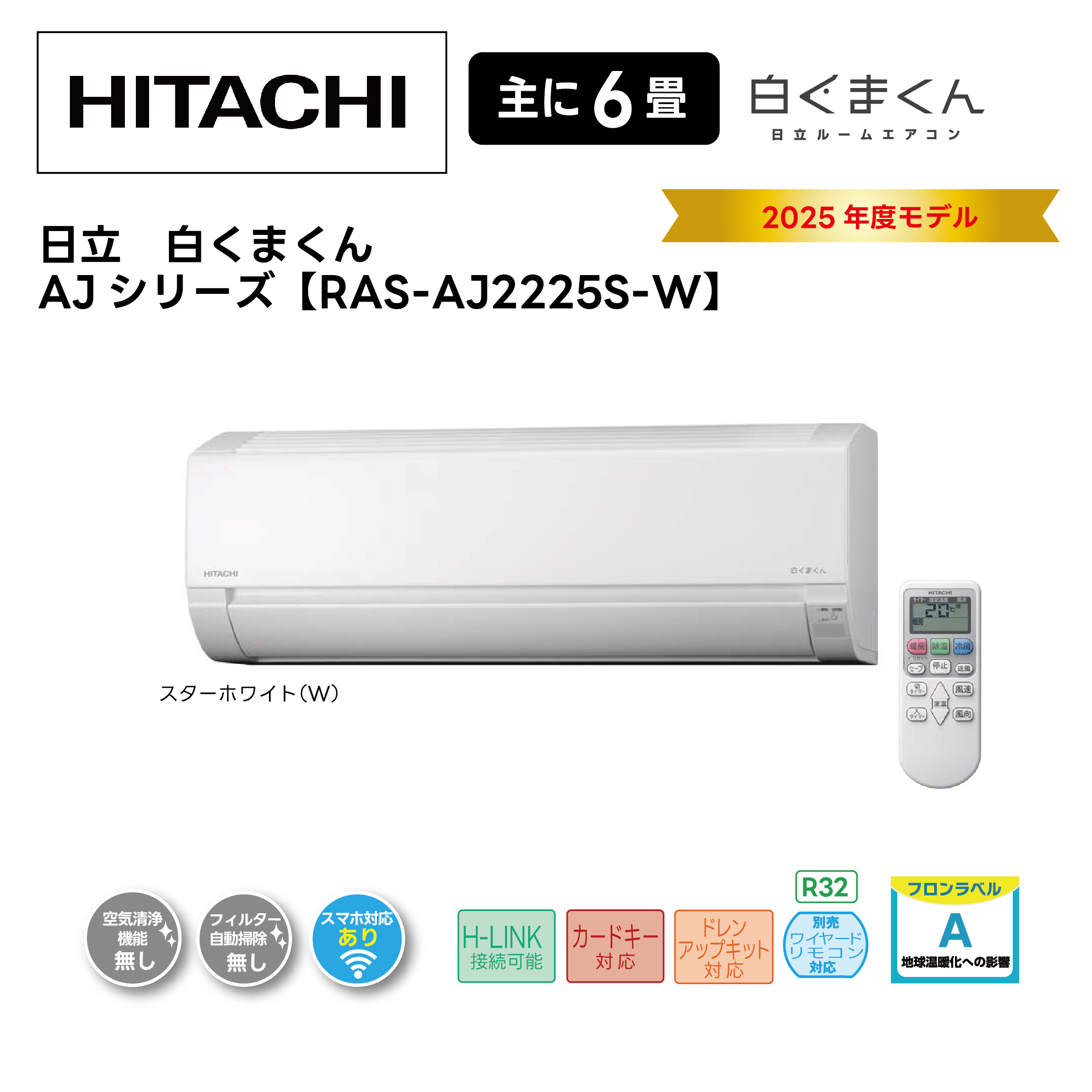【取付け工事込】<br>日立ルームエアコン<br>白くまくん AJシリーズ<br>2025年モデル 6畳用 RAS-AJ2225S-W
