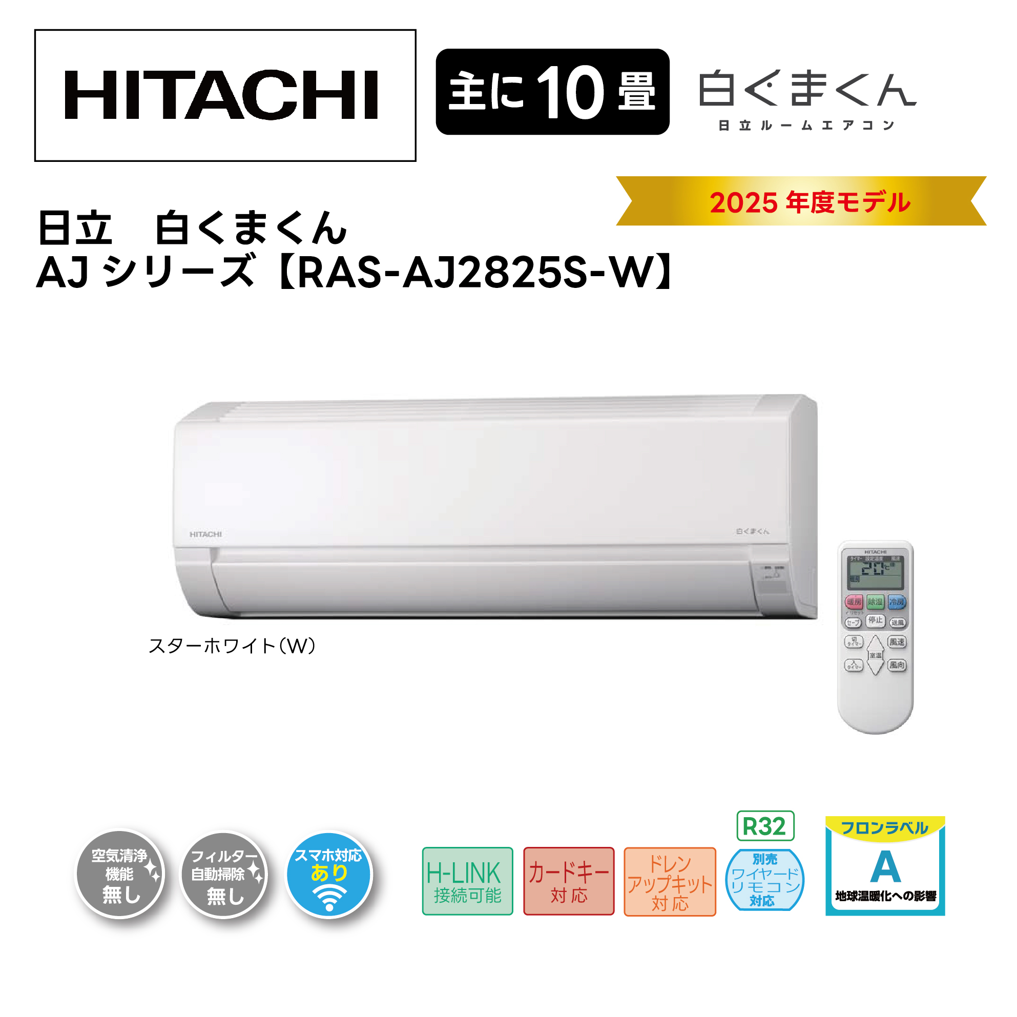 【取付け工事込】<br>日立ルームエアコン<br>白くまくん AJシリーズ<br>2025年モデル 10畳用 RAS-AJ2825S-W