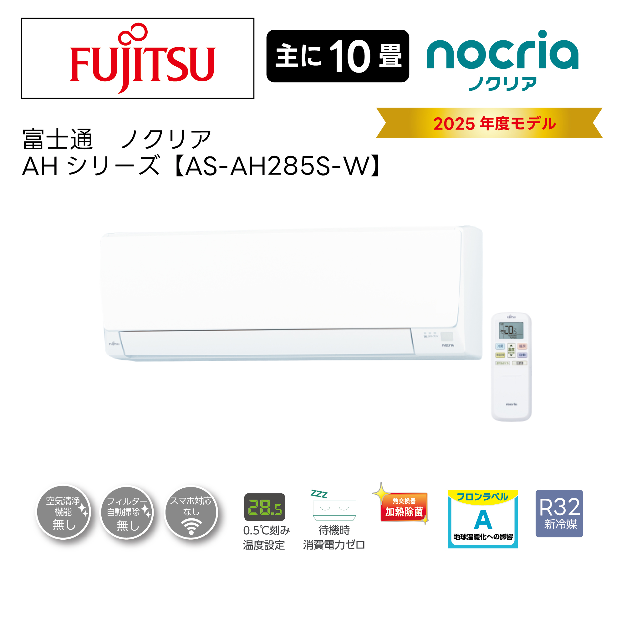 【取付け工事込】<br>富士通ルームエアコン<br>ノクリア AHシリーズ<br>2025年モデル 10畳用 AS-AH285S-W