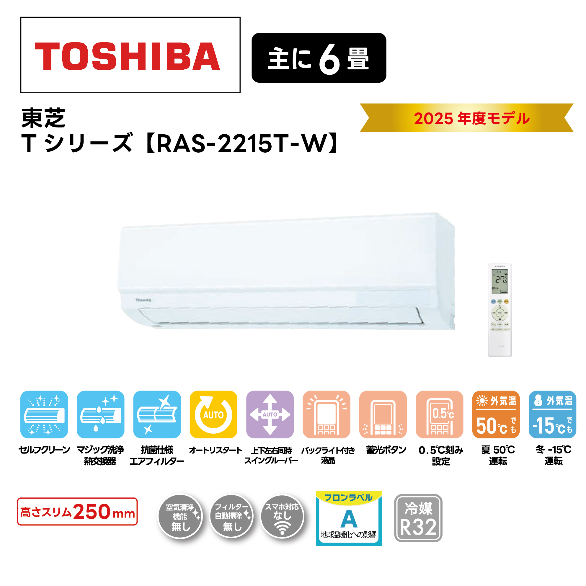 【取付け工事込】<br>東芝ルームエアコン<br>Tシリーズ<br>2025年モデル 6畳用 RAS-2215T-W