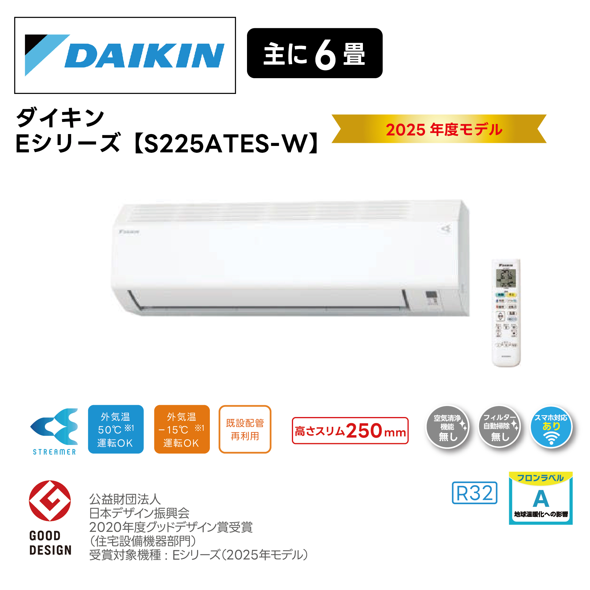 【取付け工事込】<br>ダイキンルームエアコン<br>Eシリーズ<br>2025年モデル 6畳用 S225ATES-W