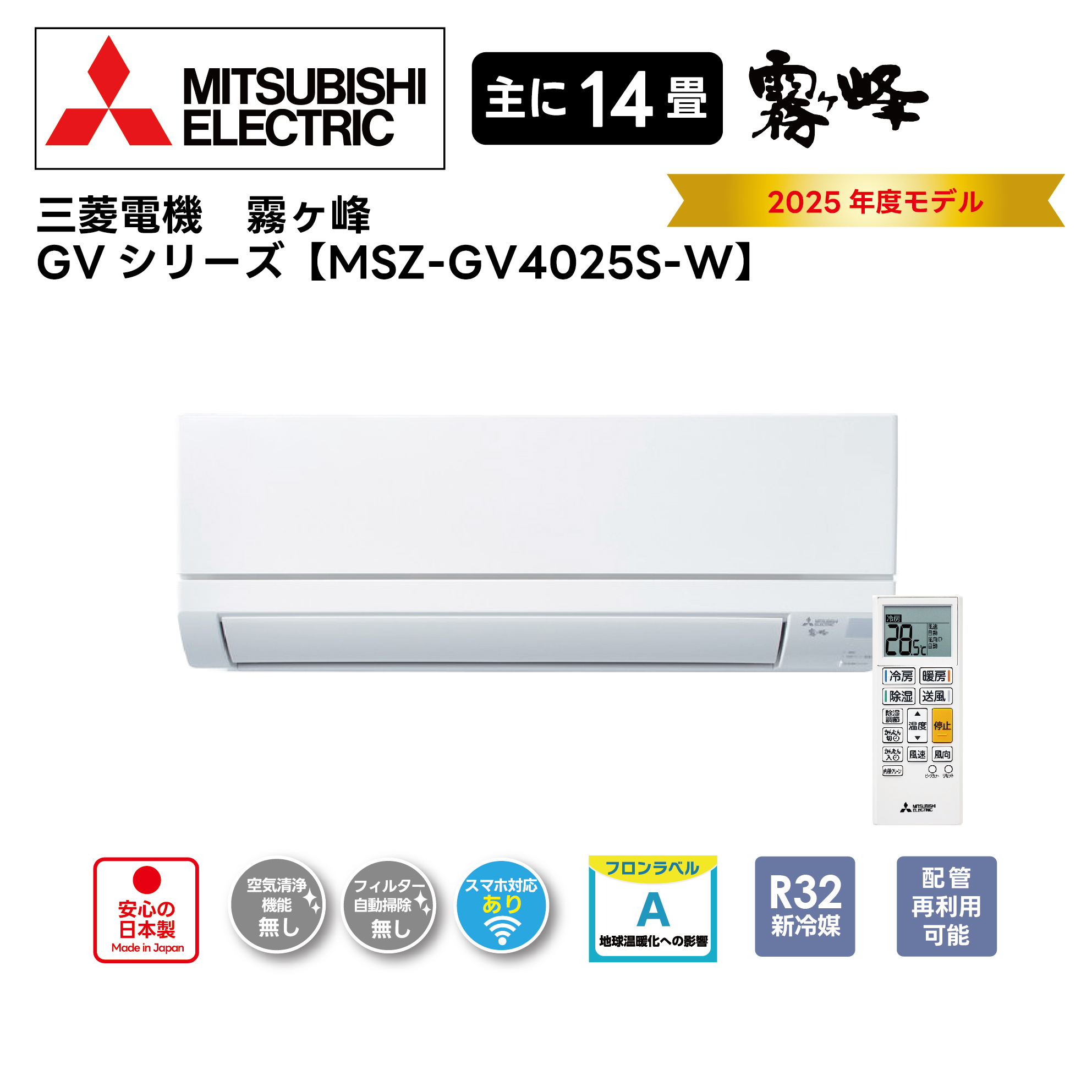 【取付け工事込】<br>三菱電機ルームエアコン<br>霧ヶ峰 GVシリーズ<br>2025年モデル 14畳用 MSZ-GV4025S-W