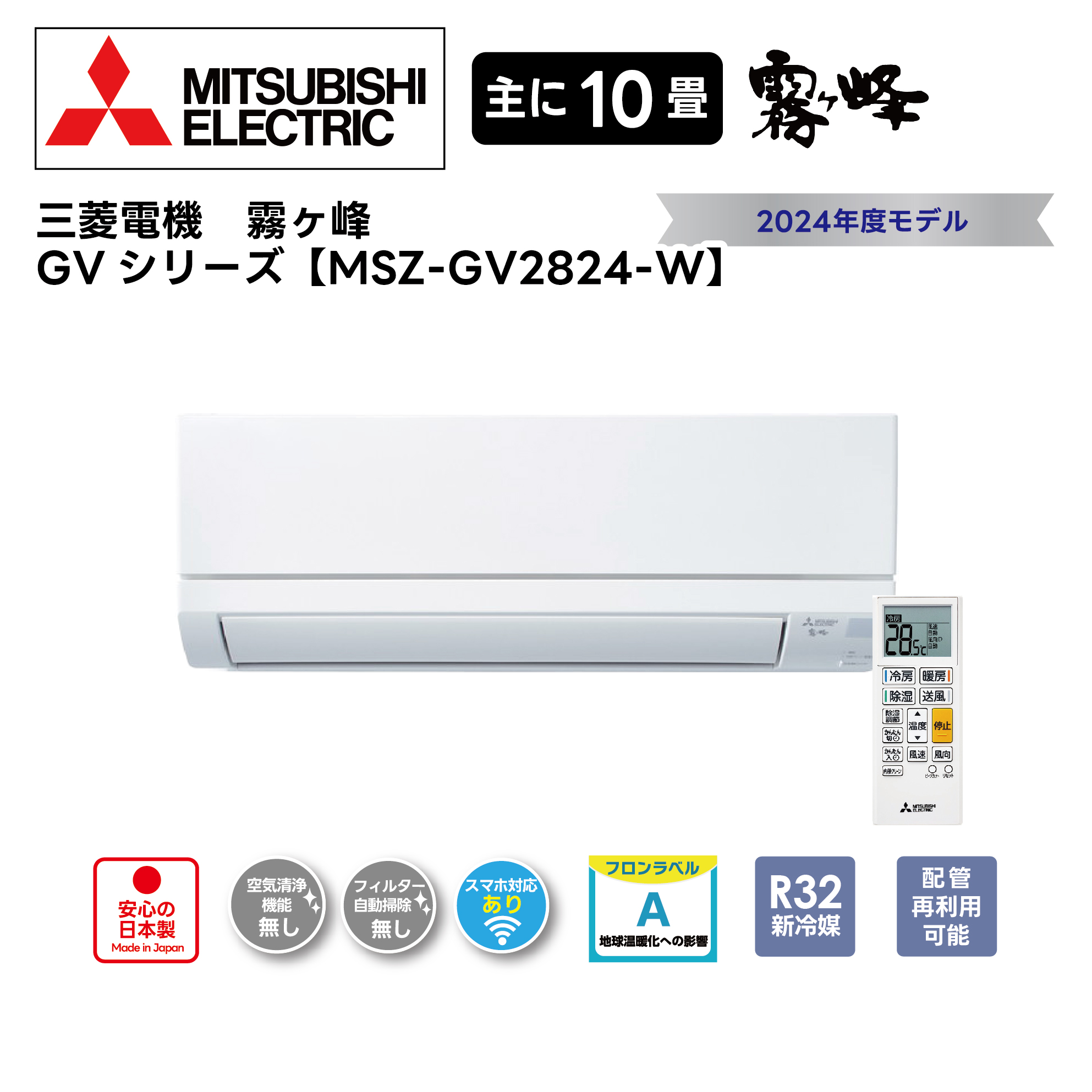 【取付け工事込】<br>三菱電機 霧ヶ峰 GVシリーズ<br>10畳用2024年モデル<br>MSZ-GV2824-W