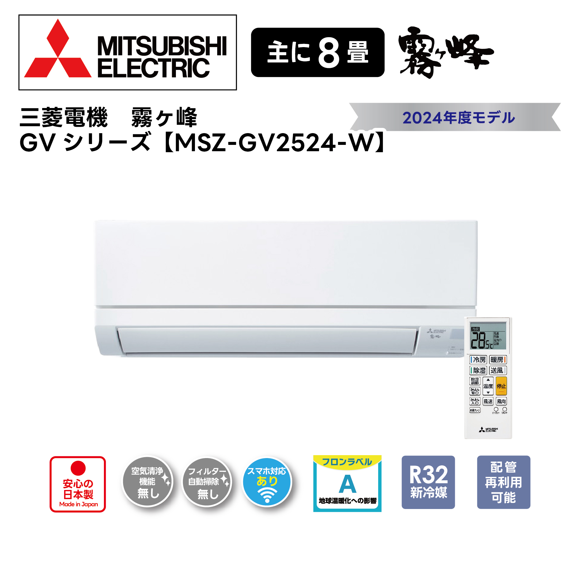 【取付け工事込】<br>三菱電機 霧ヶ峰 GVシリーズ<br>8畳用2024年モデル<br>MSZ-GV2524-W