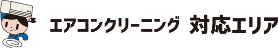 エアコンクリーニング対応エリア