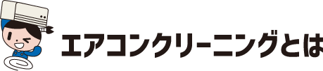 エアコンクリーニングとは