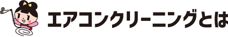 エアコンクリーニングとは