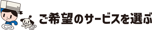 ご希望のサービスを選ぶ