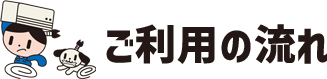 ご利用の流れ