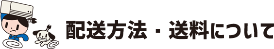 配送方法・送料について